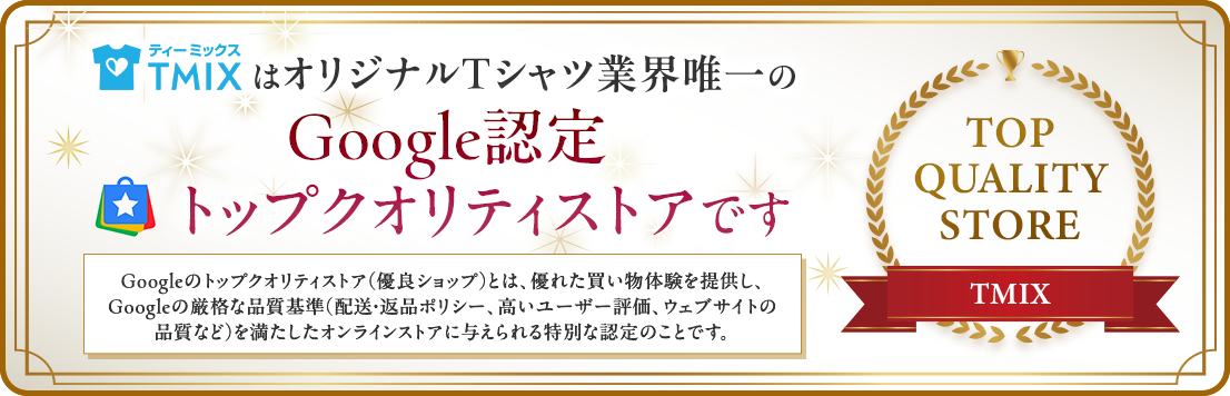 TMIXは、オリジナルTシャツ業界唯一のトップクオリティストア
