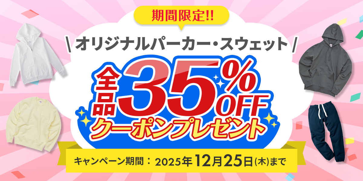【12/25まで】オリジナルパーカー・スウェット全品35%OFF!!  