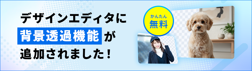 デザインエディタに無料の「背景透過」機能が追加されました!