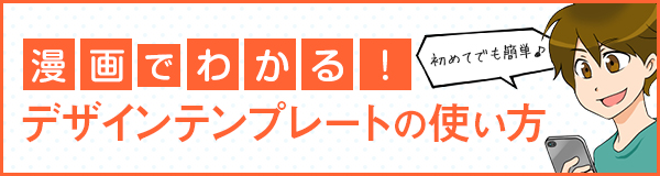 漫画でわかる！デザインテンプレートの使い方