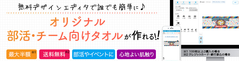 部活・チーム向けタオル