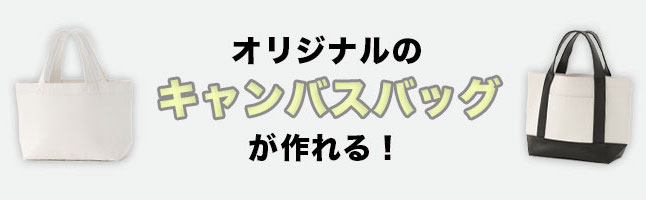 オリジナル キャンバスバッグのプリント・デザインなら【オリジナルT
