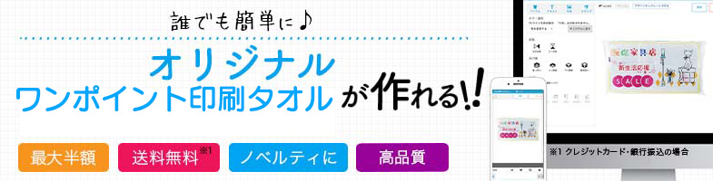オリジナルワンポイント(枠有)印刷タオル