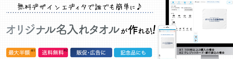 名入れタオル
