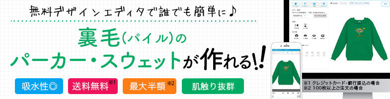 裏毛（パイル）のオリジナルパーカー・スウェット