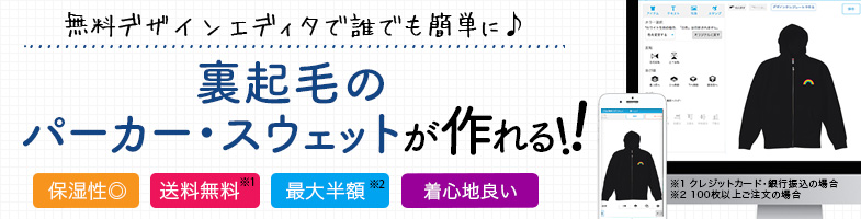 裏起毛のオリジナルパーカー・スウェット