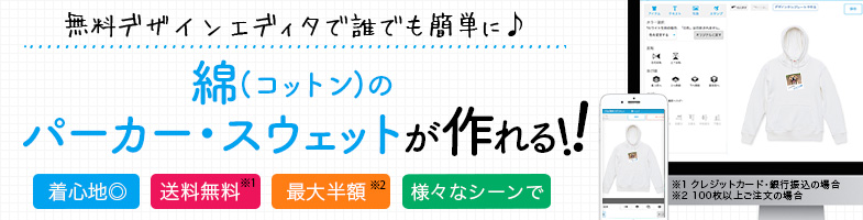 綿のオリジナルパーカー・スウェット