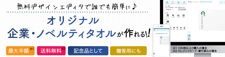 企業・ノベルティタオル