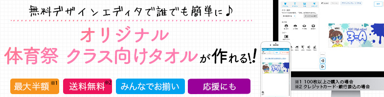 文化祭・体育祭 クラス向けタオル