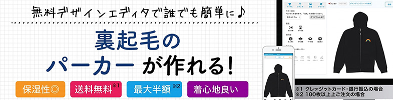 裏起毛のオリジナルパーカー
